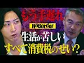Download Lagu 景気を殺した消費税。すべてはここから狂った-失われた30年【NoBorder#15】