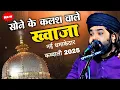 सोने के कलश वाले ख्वाजा मोरे अंगना में आजा | Anis Nawab New Qawwali 2025 | Sone Ke Kalash Wale