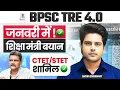 BPSC TRE 4.0 जनवरी में ✅️ शिक्षा मंत्री बयान CTET का क्या होगा? by Sachin choudhary live 9:30pm