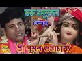 Download Lagu ভক্ত রঘুনন্দন(সম্পূর্ণ)|শ্রী সুমন ভট্টাচার্য্য |Bengali Kirtan|Bhakta Raghunandan|Suman Bhattacharya