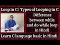 Different types of Looping in C Hindi Difference between while and do-while loop in Hindi
