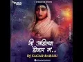 Download Lagu मी अहिल्या होणार गं MI AHILYA HONAR GA DJ SAGAR BARSHI मी अहिल्या होणार गं