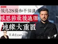 Lagu 特朗普28条俄乌和平协议 感恩节最后通牒 欧亚大陆地缘大重置 How Washington Sold Kiev And Why China Should Worry ｜艾森 Essen