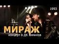 Download Lagu Мираж (Екатерина Болдышева, Алексей Горбашов) - Концерт в ДК Химиков, 1993 г.