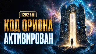 1202 Гц — Послание Ориона | Код Души Выходит из Сна Матрицы! Сними Программы Которые Удерживают тебя