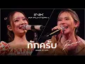 Download Lagu ทักครับ - INK WARUNTORN \u0026 BEAN NAPASON [LIPTA COVER LIVE]