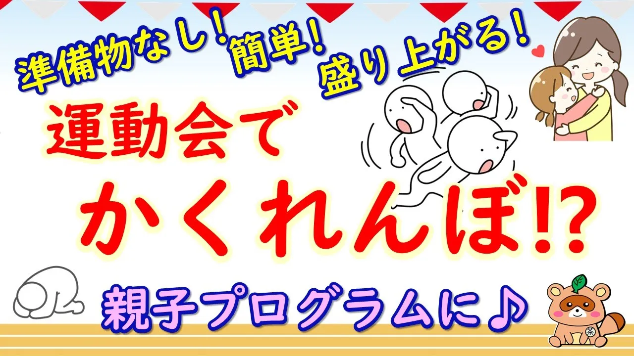 運動会にぴったり！2歳児にオススメの障害物競争アイディア