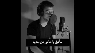 انشودة سأقبل ياخالقي من جديد    اسلام صبحي   صوت جميل جدا    دندنها