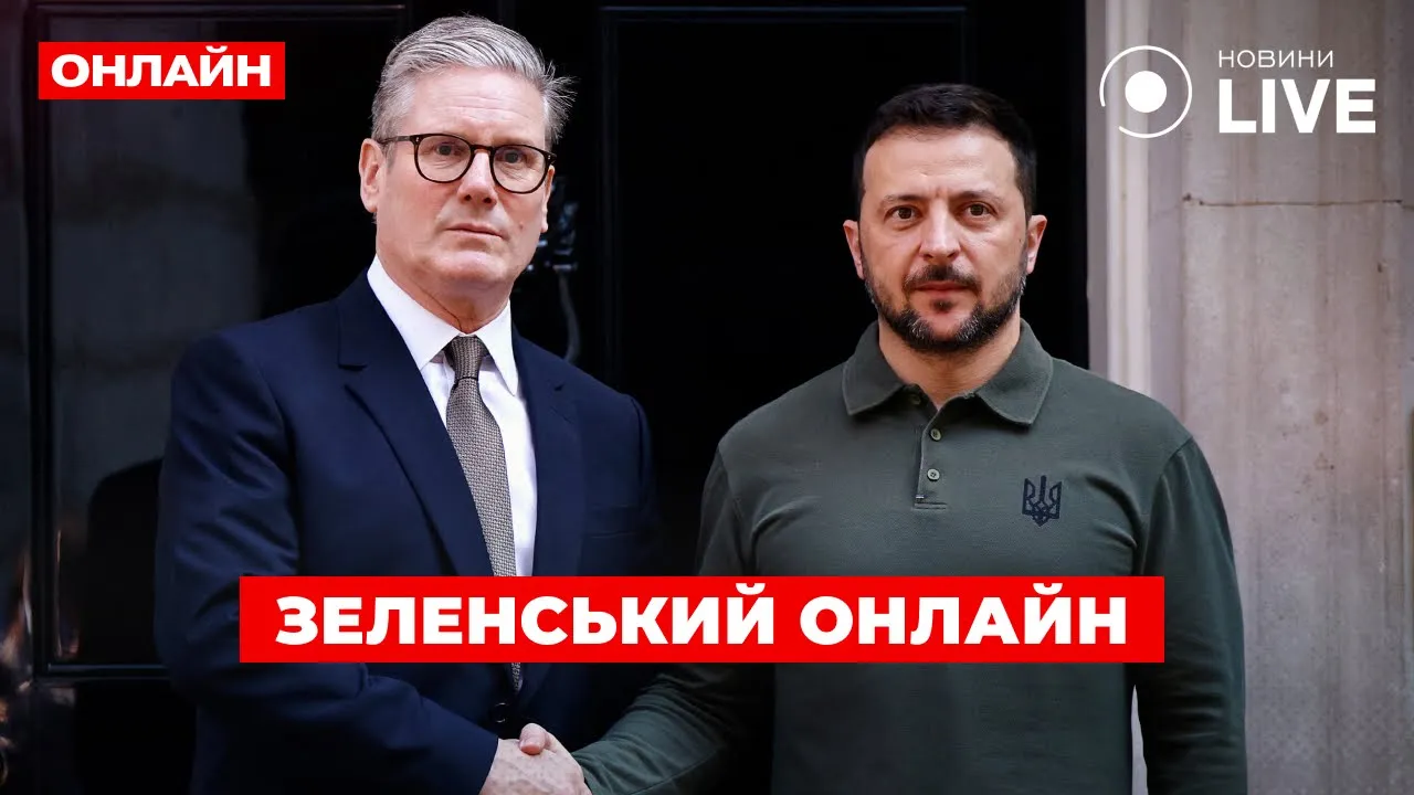 Встреча Зеленского и Стармера — эфир Новини.LIVE