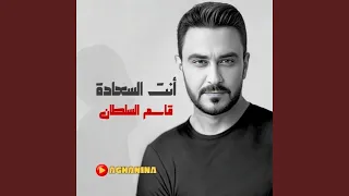 أنته السعادة دندنها