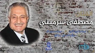 الفنان مصطفى سرميني روائع طربية عربية 