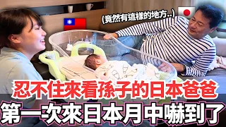 忍不住來看孫子的日本爸爸!🔥第一次來到日本飯店式月子中心嚇到了!|【Mana新手媽媽日記】|VLOG|【我是Mana】