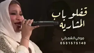 قفلو باب المشاريه    موضي الشمراني   حصريا         الشكوى لله دندنها