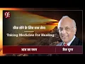 Download Lagu सितम्बर 29 | आज का वचन | ठीक होने के लिए दवा लेना | जैक पूनन
