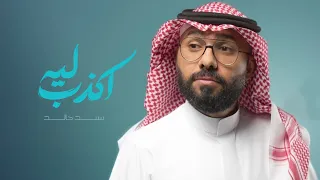 سند خالد - ليه اكذب ( حصرياً ) | 2026