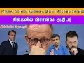 Download Lagu சரிந்தது பிரான்ஸ் நம்பிக்கை இல்லா தீர்மானம் தோல்வி சிக்கலில் Macron I Israel News I Ravikumar Somu