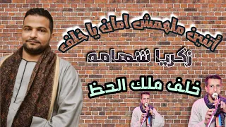 زكريا شهامه اتنين ملهمش امان واحد نسي أصله والتاني ع قسم يا خلف 