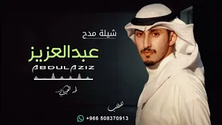 شيلة مدح باسم عبدالعزيز فقط 2022 اداء فهد العيباني افخم شيلة مدح حماسيه تشوش باسم عبدالعزيز لطلب 