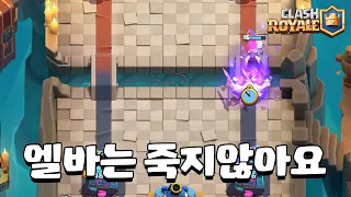 엘바가 이렇게 위험합니다 [클래시로얄] [June]