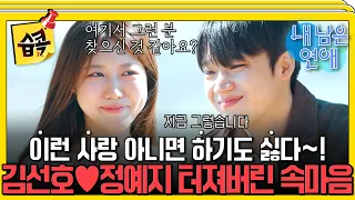 결국 서로에게 빠져버린 예지♥️선호 #내남은연애 #최예나 #정용화