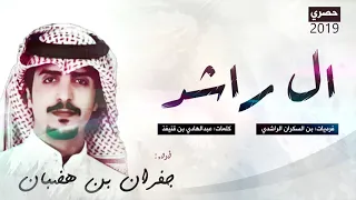شيله اقلاعيةة ال راشد Ll أداء جفران بن هضبان حصريا 2019 