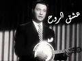 عشق الروح - محمد عبد الوهاب