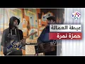 Download Lagu Hamza Namira ft. Habib Belk - Al Ayta | حمزة نمرة وحبيب - عيطة العمالة