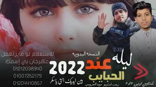 مهرجان ليله عند الحبايب النسخه البدويه رجب استريو موعا العزومي 2022 مهرجانات بدويه جديده 