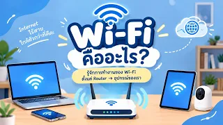 Wi-Fi คืออะไร?