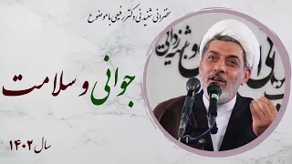 استاد رفیعی سخنرانی شنیدنی درباره جوانی و سلامت 