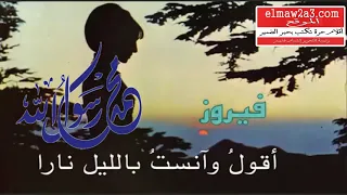الموقع   قصيدة تؤديها السيدة فيروز احتفاء بالمولد النبوي الشريف   أقول وآنست  مونتاج حسن الخواجة دندنها