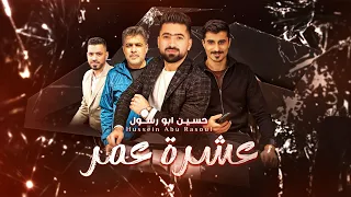 حسين ابو رسول عشرة عمر جانت قبل Husein Abu Resue  حسين ابو رسول عشرة عمر جانت قبل Husein Abu Resue