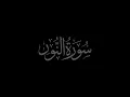 Download Lagu Surah An-Nur 24 recited by Muhammad Siddeeq al-Minshawi Mujawwad With Arabic Text