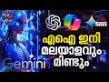 മലയാളം പറയും എഐ | Gemini Ai | Google