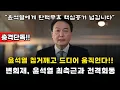 [변희재] 윤석열 탄핵, 조작수사 이제 다 밝혀집니다.
