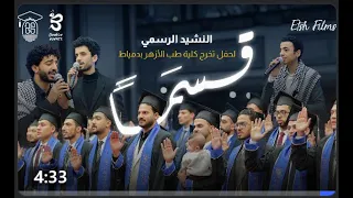 أنشودة قسم ا بدون موسيقى قسم الأطباء من حفل تخرج كلية الطب بجامعة الأزهر بدمياط 