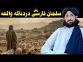 Download Lagu حضرت سلمان فارسی رض دردناک واقعہ || Maulana Haleem Syed Hashmi