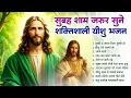 सुबह शाम जरूर सुने यीशु के आराधना भरे भजन- Most Powerful Jesus Prayer | Best Jesus Songs 2025 #yeshu