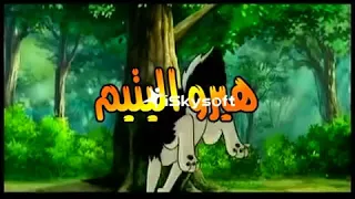 هيرو الجرو اليتيم 