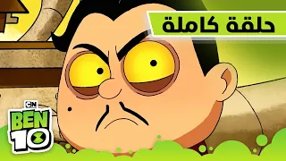 الحلقة الأولى والأخيرة من الموسم الأول | بن 10 |  كرتون نتورك