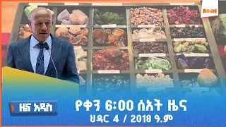 AMN የቀን 6 00 ሰዓት አማርኛ ዜና ህዳር 4 2018 