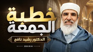 🔴 بث مباشر .. خطبة الجمعة للشيخ الدكتور رشيد نافع 2026.09.04