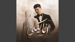 أنا ليكي دندنها
