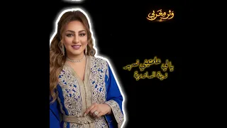                                       زينة الداودية   يا لي علمتيني نسهر دندنها