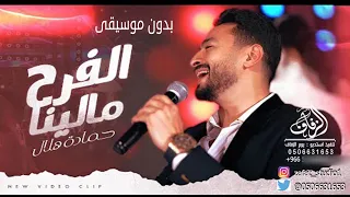 الفرح مالينا بدون موسيقى حمادة هلال  اغاني بدون موسيقى دفوف اسلامية الفرح مالينا حمادة هلال دندنها