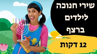 שירי חנוכה לילדים ברצף 