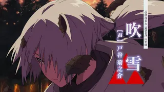 YouTube影片, 內容是擅長逃跑的殿下 的 「 吹雪 」Short PV