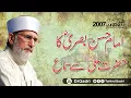 Download Lagu Imam Hasan Basri ka Hazrat Ali sy Sima | Itikaf 2007 Shaykh-ul-Islam Dr Muhammad Tahir-ul-Qadri