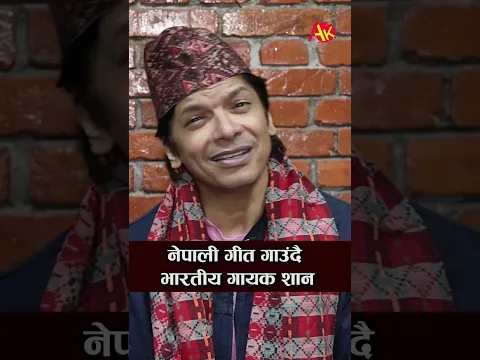 Indian singer Shaan Mukherjee, who has arrived in Nepal for the second time after 15 years