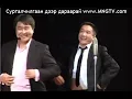 DOZ - Тийм үгүй www.MNGTV.com